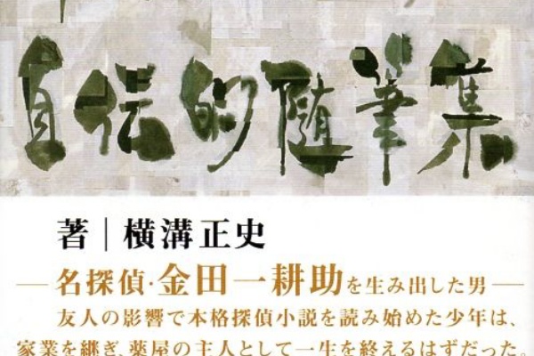 横溝正史自伝的随筆集 横溝正史自伝的随筆集 /角川書店/横溝正史