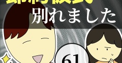 節約彼氏と別れました61