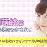 『[＝LOVE] 声優・豊田萌絵さんのラジオ「アイドル畑でつかまえて」で、『いらないツインテール』を取り上げる…【イコラブ】』の画像