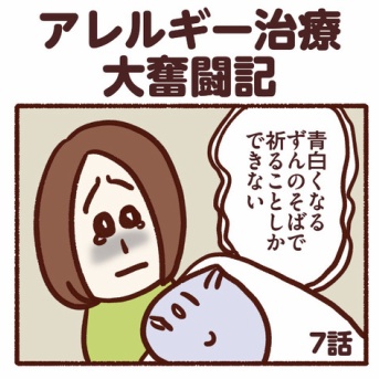 アレルギー治療大奮闘記【第7話】