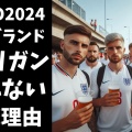 イングランドのフーリガン対策最前線！DNA標識スプレーの導入