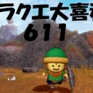 ドラクエ大喜利　～第６１１回～