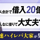  【金利が上がるからこそ今買う】令和の"爆速ハイレバ"大家、規模拡大の裏側を語る