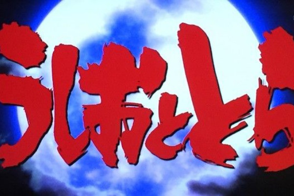 アニメまとめ アーカイブ うしおととら