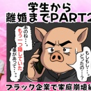 【学生・元嫁編】ブラック企業で家庭崩壊編PART2🐷