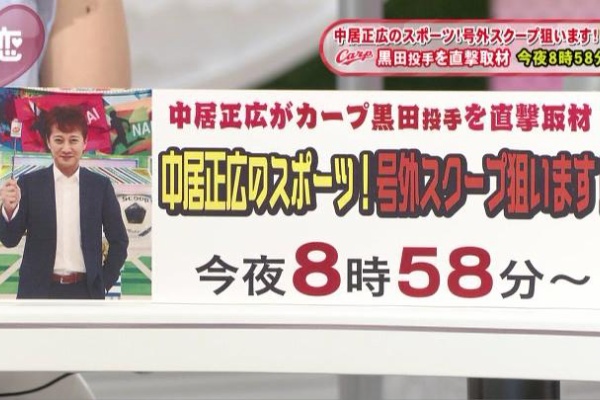 カープ民放速報 中居正広のスポーツ 号外スクープ狙います