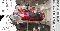 超穴場、消防博物館行ってみた！
