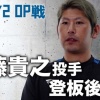 【2024オープン戦】加藤貴之投手 試合後会見