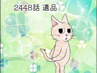 あんこ＆麦2448 遺品