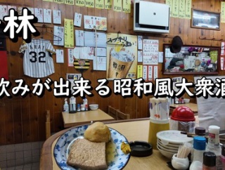 昼飲みが出来る昭和な雰囲気がある大衆酒場　大阪 千林 居酒屋 春倉