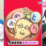 『[イコラブ] アインシュタイン稲田さんの誕生日お祝いに、舞香ちゃん手作りクッキーでサプライズ』の画像