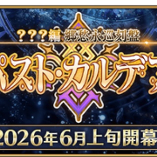 しれっとやってみるFGOーFate/Grand Orderー