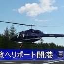 【いよいよ開港】霧降高原に日光ヘリポート誕生。
