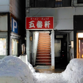 青森県青森市古川 五番軒の肉鍋定食