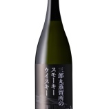 『飲食店向け「三郎丸蒸留所のスモーキーウイスキー」の発売と、「サンシャインウイスキー1.8L」の終売について』の画像