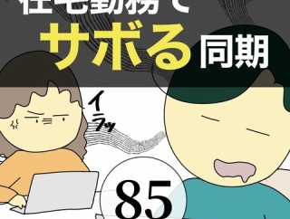 在宅勤務でサボる同期85