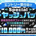 オファーdeキャッシュバック