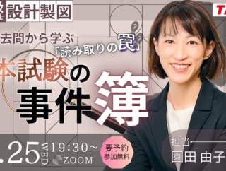 一級建築士(設計製図)無料オンラインセミナー【過去問から学ぶ「読み取りの罠」本試験の事件簿】開催！