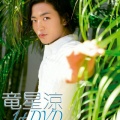 1stDVD King in Guam 竜星涼