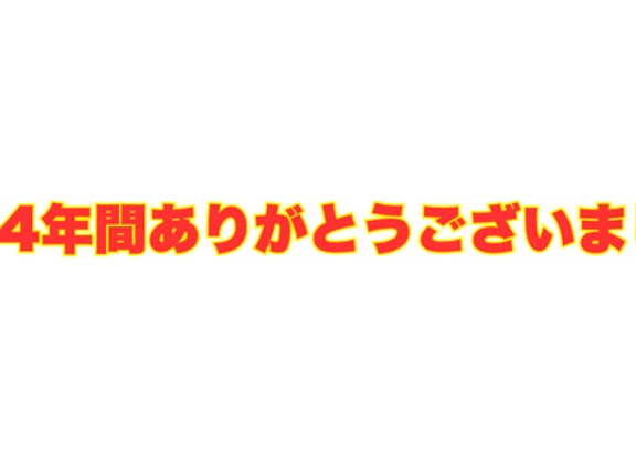 今までありがとうございました。