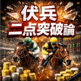 『伏兵二点突破論　【新作】　検証レビュー』の画像