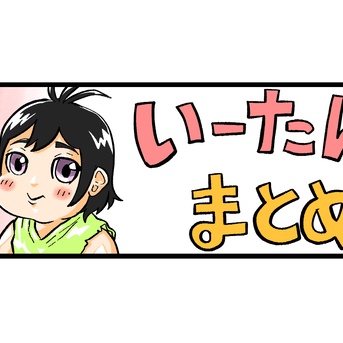 キャラ別まとめ