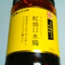 ハナマサの紅油口水鶏（ホンヨウコウシュイジー）はヒリ辛な茹で鶏のタレ