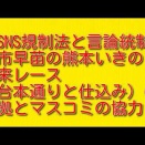 SNS規制法と言論統制：高市早苗の熊本いきの出来レース（台本通りと仕込み）の根拠とマスコミの協力