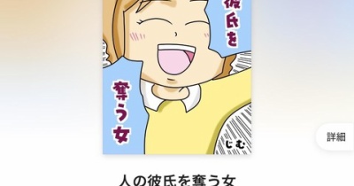 【お知らせ】ピッコマ配信！！人の彼氏を奪う女《マンガ》