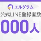 エルグラム公式LINEが3,000人到達｜インスタグラム自動化ツール