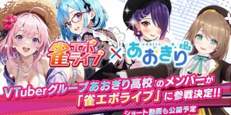 【あおぎり】あおぎり高校が新感覚麻雀ゲーム『雀エボライブ』に参戦決定！事前登録数に応じて登場メンバーが増えるキャンペーンを実施