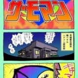 『熱物戦士サーモマン☆先着100名様にコミックをプレゼント!!!』の画像
