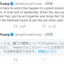 【ツイッター検閲】トランプ大統領「抗議デモで略奪が始まるなら銃撃を開始する」 → 運営がツイート非表示措置