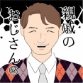 親戚のおじさん(62)
