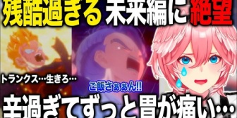 【ホロライブ】ルイ姉、悲惨すぎる未来編に絶望するもベジータ家族の尊さでメンタル回復しながらトランクスの成長を見守る