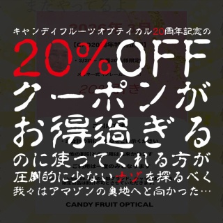 メイドが接客するメガネ屋　キャンディフルーツ オプティカル