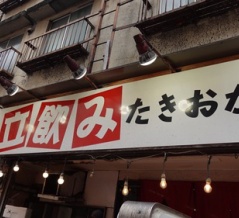 朝から大盛況の人気の激安立ち飲み店！　東京 上野 立ち飲み たきおか