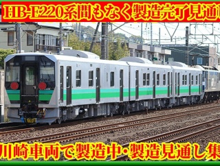 【川崎車両】間もなくHB-E220系製造完了ほか