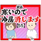 (逆に)寒いので冷房消します【55話】