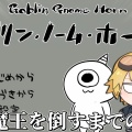 【エクス・アルビオ】指が壊れても回し続けろ！マウスの悲鳴と共に駆け抜ける、気合と筋肉のゴブリン実況