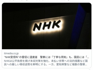 “NHK受信料”の督促に温度差　警察には「丁寧な周知」も、国民には「法的措置」