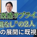  高市内閣改造のサプライズの背景は？今後増える「あのフレーズ」に騙されないで