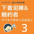 下着泥棒＆婚約者　ダブルで辛かった話3