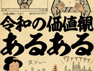 令和の価値観あるあるでござる