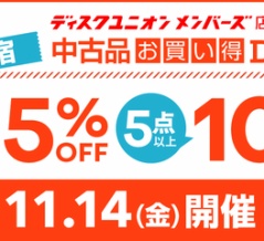 11/14(金)メンバーズ限定 新宿 中古品お買い得DAY!