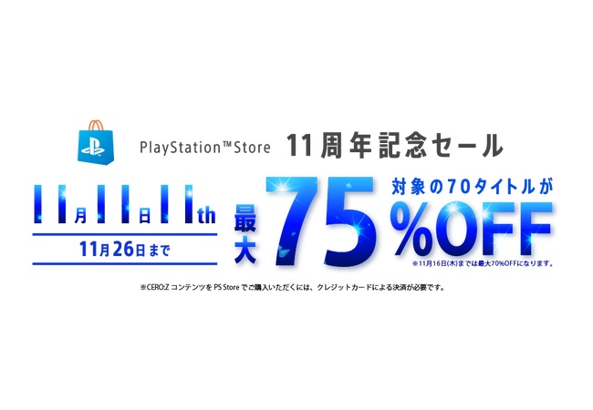 PS Store11周年セール！最大7割引