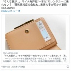 マイナ免許証、レンタカーを借りられない罠で観光客の発狂相次ぐ😂