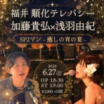 　浅羽 由紀～心に力を～音楽とライフミッションで生きる