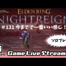 【エルデンリング ナイトレイン】１６６日目。