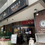 ちょばヲと海と山と『グルメ』の日記（仮）